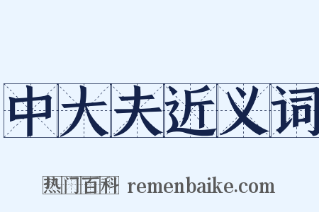 中大夫近义词是什么意思的图片